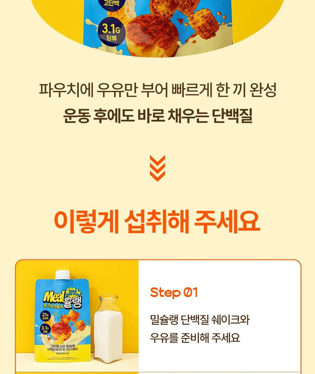 [NEW] 밀슐랭 단백질쉐이크 5개입 3종 (콘크림브륄레/헤이즐넛츠초코/허니그레인) 상세페이지 58